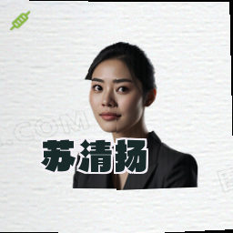 苏清扬