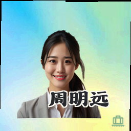 周明远